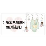 Конверт для денег "С рождением малыша!"