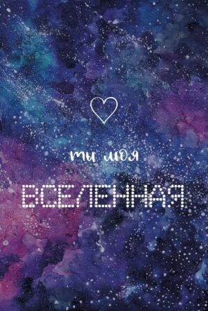 Открытка "Ты моя вселенная" + крафтовый конверт