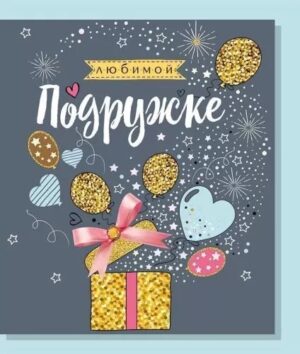 Открытка "Любимой подружке" + конверт
