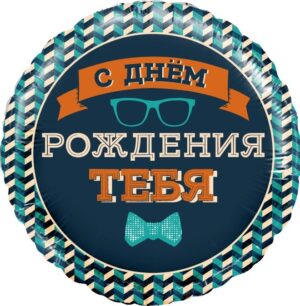 С днём рождения тебя