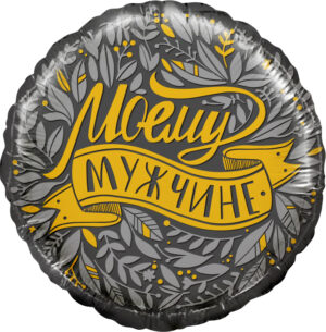 Моему мужчине