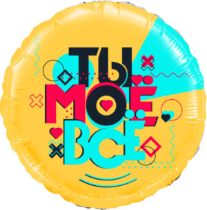 Ты моё всё
