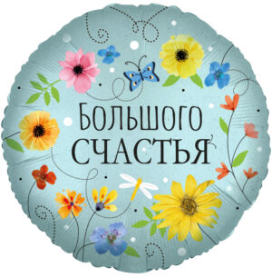 Большого Счастья