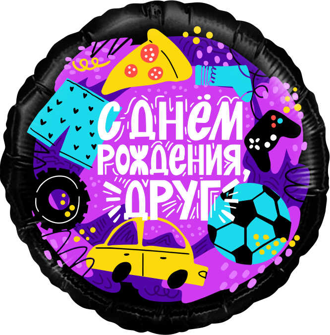 с днем рождения друг С Днем Рождения, Друг! 1
