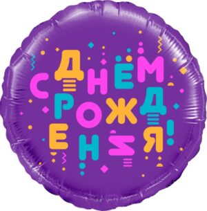 С Днем Рождения! (яркие буквы)