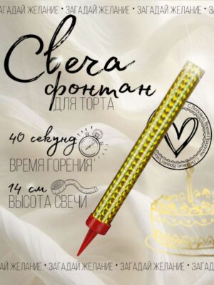 Свеча Фонтан для торта, 40 сек, 14 см, 1 шт.